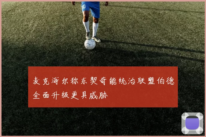 麦克海尔称东契奇能统治联盟伯德全面升级更具威胁