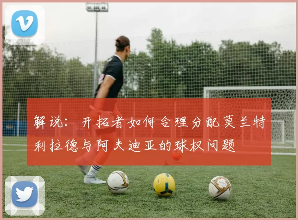解说：开拓者如何合理分配莫兰特利拉德与阿夫迪亚的球权问题