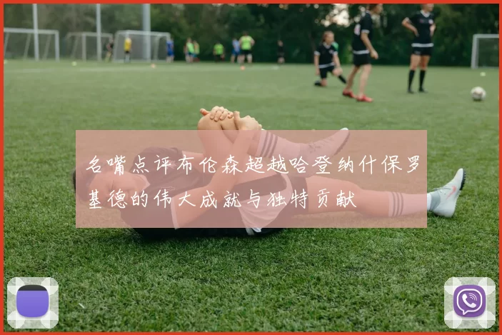 名嘴点评布伦森超越哈登纳什保罗基德的伟大成就与独特贡献