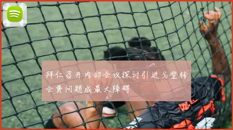 拜仁召开内部会议探讨引进戈登转会费问题成最大障碍